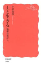 画像をギャラリービューアに読み込む, ＃小泉　英政　著 ＃土と生きる　循環農場から ｺｲｽﾞﾐﾋﾃﾞﾏｻ :9784004314431

