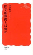 画像をギャラリービューアに読み込む, ＃津田　敏秀　著 ＃医学的根拠とは何か ﾂﾀﾞﾄｼﾋﾃﾞ :9784004314585
