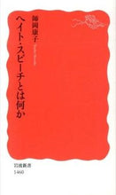 画像をギャラリービューアに読み込む, ＃師岡　康子　著 ＃ヘイト・スピーチとは何か ﾓﾛｵｶﾔｽｺ :9784004314608
