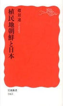 画像をギャラリービューアに読み込む, ＃趙　景達　著 ＃植民地朝鮮と日本 ﾁﾖｷﾖﾝﾀﾞﾙ :9784004314639
