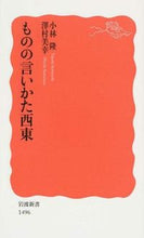 画像をギャラリービューアに読み込む, ＃小林　隆　著 ＃ものの言いかた西東 ｺﾊﾞﾔｼﾀｶｼ :9784004314967
