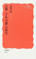 #高橋昌明 #京都〈千年の都〉の歴史