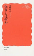 #近藤幹生 #保育とは何か
