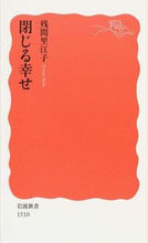 画像をギャラリービューアに読み込む, ＃残間 里江子 ＃閉じる幸せ ｻﾞﾝﾏﾘｴｺ | Rieko Zanma close happiness :9784004315100
