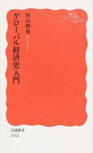 画像をギャラリービューアに読み込む, ＃杉山　伸也　著 ＃グローバル経済史入門 ｽｷﾞﾔﾏｼﾝﾔ :9784004315124
