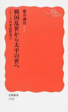 画像をギャラリービューアに読み込む, ＃藤井　讓治　著 ＃戦国乱世から太平の世へ　シリーズ日本　１ ﾌｼﾞｲｼﾞﾖｳｼﾞ :9784004315223
