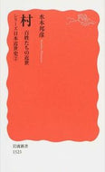 #水本邦彦 #村百姓たちの近世シリーズ日本近世史２