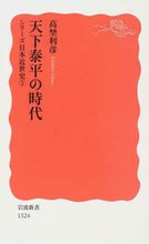 画像をギャラリービューアに読み込む, ＃高埜　利彦　著 ＃天下泰平の時代　シリーズ日本近世史　３ ﾀｶﾉﾄｼﾋｺ :9784004315247
