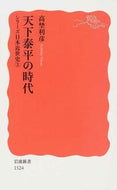 #高埜利彦 #天下泰平の時代シリーズ日本近世史３