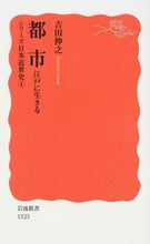 Load image into Gallery viewer, ＃吉田　伸之　著 ＃都市江戸に生きる　シリーズ日本近世史　４ ﾖｼﾀﾞﾉﾌﾞﾕｷ :9784004315254
