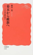 #藤田覚 #幕末から維新へシリーズ日本近世史５