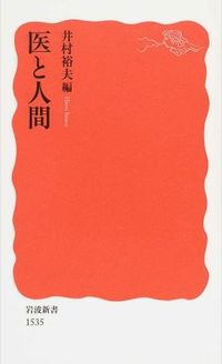＃井村　裕夫　編 ＃医と人間 ｲﾑﾗﾋﾛｵ :9784004315353