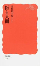 画像をギャラリービューアに読み込む, ＃井村　裕夫　編 ＃医と人間 ｲﾑﾗﾋﾛｵ :9784004315353
