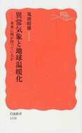 #鬼頭昭雄 #異常気象と地球温暖化－未来に何が待ってい