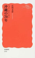 #石川文洋 #フォト・ストーリー沖縄の７０年