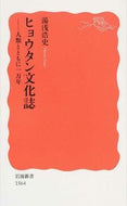 ヒョウタン文化誌－人類とともに一万年 湯浅　浩史　著 ﾕｱｻﾋﾛｼ 岩波書店 :9784004315643