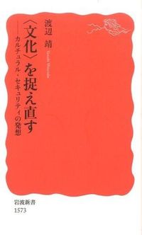 ＃渡辺　靖　著 ＃〈文化〉を捉え直す－カルチュラル・セキュ ﾜﾀﾅﾍﾞﾔｽｼ :9784004315735