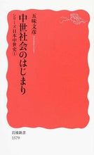 Load image into Gallery viewer, ＃五味 文彦 ＃中世社会のはじまり　シリーズ日本中世　１ ｺﾞﾐﾌﾐﾋｺ | Gomi :9784004315797
