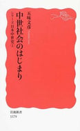 #五味文彦 #中世社会のはじまりシリーズ日本中世１