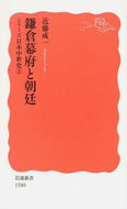 #近藤成一 #鎌倉幕府と朝廷シリーズ日本中世史２