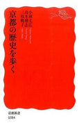 #小林丈広 #京都の歴史を歩く