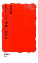 画像をギャラリービューアに読み込む, ＃新崎　盛暉　著 ＃日本にとって沖縄とは何か ｱﾗｻｷﾓﾘﾃﾙ :9784004315858
