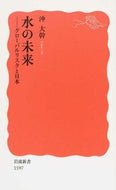 #沖大幹 #水の未来