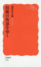 画像をギャラリービューアに読み込む, 畑村洋太郎 / 技術の街道をゆく :9784004317029
