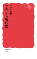 #小田中直樹 #フランス現代史