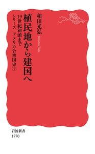 ＃和田　光弘　著 ＃植民地から建国へ　１９世紀初頭まで ﾜﾀﾞﾐﾂﾋﾛ :9784004317708