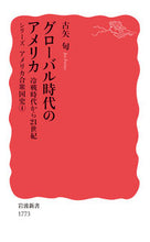 Load image into Gallery viewer, ＃古矢　旬　著 ＃グローバル時代のアメリカ　冷戦時代から ﾌﾙﾔｼﾞﾕﾝ :9784004317739
