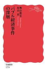 ＃奥山　俊宏　著 ＃バブル経済事件の深層 ｵｸﾔﾏﾄｼﾋﾛ :9784004317746