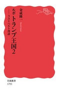 ルポ　トランプ王国　　　２　ラストベルト 金成　隆一　著 ｶﾅﾘﾘﾕｳｲﾁ 岩波書店 岩波書店 :9784004317937