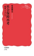 社会保障再考　〈地域〉で支える 菊池　馨実　著 ｷｸﾁﾖｼﾐ 岩波書店 岩波書店 :9784004317968