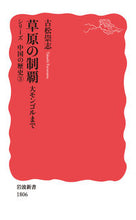 画像をギャラリービューアに読み込む, ＃古松　崇志　著 ＃草原の制覇　大モンゴルまで ﾌﾙﾏﾂﾀｶｼ :9784004318064
