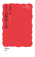 #小塚荘一郎 #ＡＩの時代と法