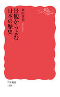 #金田章裕 #景観からよむ日本の歴史