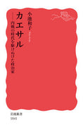 #小池和子 #カエサル－内戦の時代を駆けぬけた政治家－