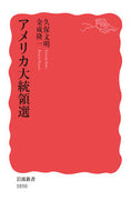 アメリカ大統領選 久保　文明　著 ｸﾎﾞﾌﾐｱｷ 岩波書店 岩波書店 :9784004318507