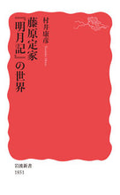 画像をギャラリービューアに読み込む, ＃村井 康彦 ＃藤原定家『明月記』の世界 ﾑﾗｲﾔｽﾋｺ | Yasuhiko Murai :9784004318514
