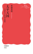#菊池秀明 #太平天国－皇帝なき中国の挫折－