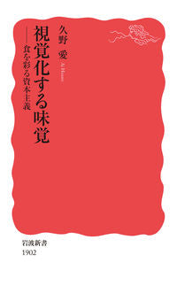 ＃久野　愛　著 ＃視覚化する味覚 ﾋｻﾉｱｲ :9784004319023
