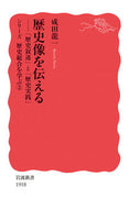 #成田龍一 #歴史像を伝えるシリーズ歴史総合を学２