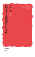 #海野聡 #森と木と建築の日本史