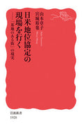 #山本章子 #日米地位協定の現場を行く