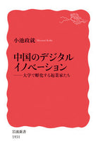 画像をギャラリービューアに読み込む, ＃小池　政就　著 ＃中国のデジタルイノベーション ｺｲｹﾏｻﾅﾘ :9784004319313
