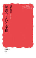#向井和美 #読書会という幸福