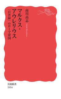 ＃マルクス・アウレリウス　『自省録』のロー :9784004319542