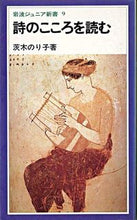 画像をギャラリービューアに読み込む, ＃茨木　のり子　著 ＃詩のこころを読む ｲﾊﾞﾗｷﾞﾉﾘｺ :9784005000098
