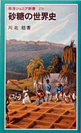 #川北稔 #砂糖の世界史 :9784005002764